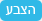 הצבע